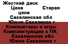 Жесткий диск HP eg0300fbdbr › Цена ­ 4 000 › Старая цена ­ 8 000 - Сахалинская обл., Южно-Сахалинск г. Компьютеры и игры » Комплектующие к ПК   . Сахалинская обл.,Южно-Сахалинск г.